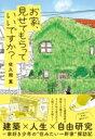 お家、見せてもらっていいですか? / 角川書店