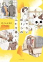似てないぼくらのふたり暮らし / 角川書店