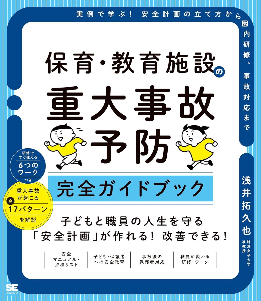 保育・教育施設の重大事故予防 完全ガイドブック 実例で学ぶ！安全計画の立て方から園内研修、事故対応まで ／ 翔泳社