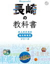 長崎の教科書 / ジェイティービー