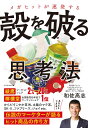 メガヒットが連発する 殻を破る思考法 / ダイヤモンド社