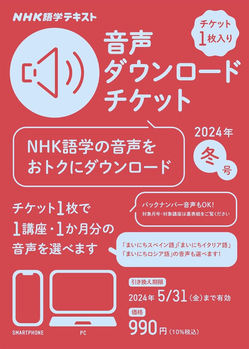 NHK語学テキスト 音声ダウンロードチケット 2024年冬号 ／ NHK出版