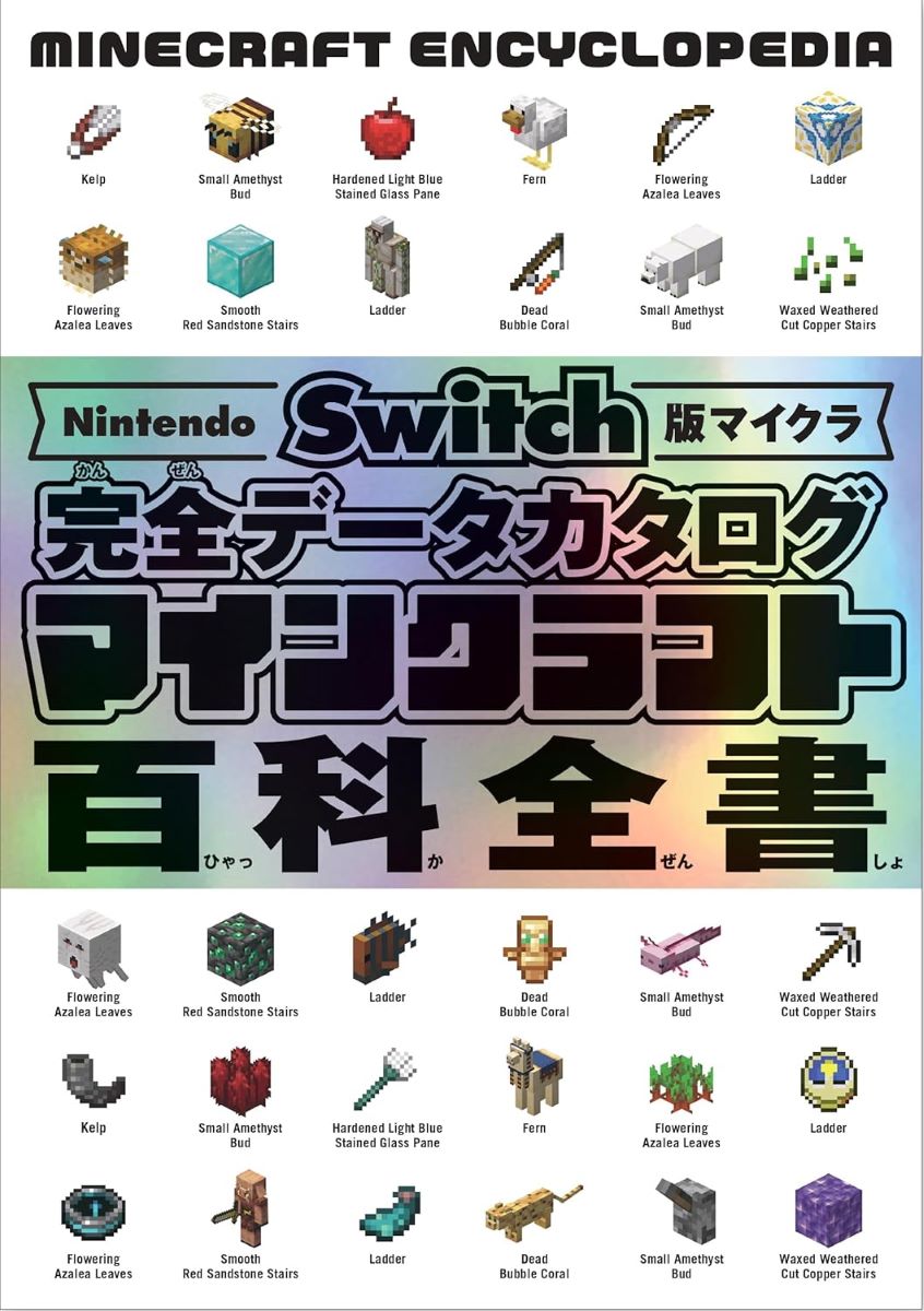 NINTENDO SWITCH版マイクラ 完全データカタログ マインクラフト百科全書 ／ ソシム