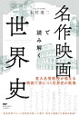 名作映画で読み解く世界史 / PHP研究所