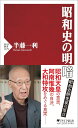 昭和史の明暗 / PHP研究所