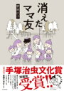 消えたママ友 / 角川書店