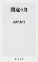 間違う力 / 角川書店