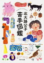苦手図鑑 / 角川書店