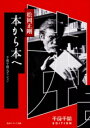 千夜千冊エディション 本から本へ / 角川書店(3)