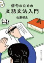 俳句のための文語文法入門 / 角川書店