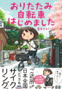 おりたたみ自転車はじめました / 角川書店