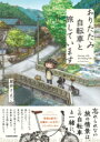 おりたたみ自転車と旅しています / 角川書店