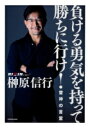 負ける勇気を持って勝ちに行け! 雷神の言霊 / 角川書店