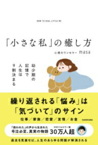 「小さな私」の癒し方 幼少期の記憶で人生は9割決まる ／ 角川書店