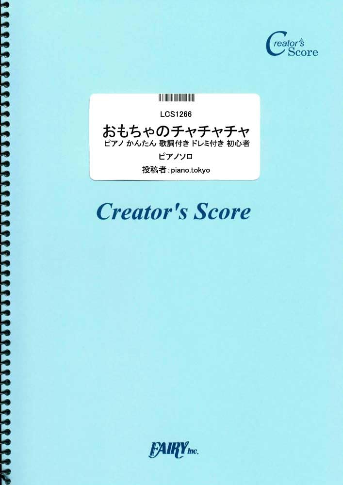 楽譜 LCS1266 ピアノソロ おもちゃのチャチャチャ ピアノ かんたん 歌詞付き ドレミ付き 初心者／童謡 唱歌 民 ／ フェアリーオンデマンド