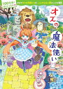 評論・エッセイ・読み物・その他【詳細情報】まるでダメな仲間たちが、とんでもない夢にいどむ物語「女の子だって大冒険したい」【オールカラー版】オズの国のふしぎグッズ・金のぼうし→3回だけ空飛ぶサル軍団を呼べる。・銀のくつ→西の魔女がはいていた魔法のくつ。・ねずみの女王の笛→ひとふきすれば助けに来てくれる。・大きな緑のメガネ→エメラルドの都でつけると・・・？世界中で大・大・大人気のアメリカの名作が、さくさく読めるオールカラー版になった！【あらすじ】ゴゴゴーン、バーン！　とつぜんのたつまきで、家ごとはるか遠くにふきとばされてしまったドロシーと犬のトト。おりたったのは、大魔法使いオズの国でした。えっ、オズにたのめば、おうちに帰してくれるって？弱虫ライオン、陽気なかかし、ブリキのきこりも仲間にくわわり、ドロシーは、オズの住むエメラルドの都をめざします。あっとおどろく大どんでん返しがいっぱい！　世にもふしぎな魔法の国の物語!!【この本のおすすめポイント4】1．お話にはいりやすい『物語ガイドまんが』2．わくわく読書できる『カラー絵＋ポスター』3．ビリギャル先生が教える『読書感想文の書きかた』4．面白さをぎゅっとしぼった『さくさく読める版』【みんなの声】「ページをめくるたび、わくわくした」（小2女子）「100才になっても読めるってうれしい」（小4女子）「とてもわかりやすくて、おもしろい！」（小2女子）「毎日読みなおしたくなった」（小3女子）「読書感想文におすすめ。本がにがてでも書きやすい」（小6女子）「“え”がめっちゃおもしろかった。すきになっちゃった」（小1女子）・L・フランク・ボーム・版型：A5・総ページ数：148・ISBNコード：9784048937788・出版年月日：2018/11/30【島村管理コード：15120231220】