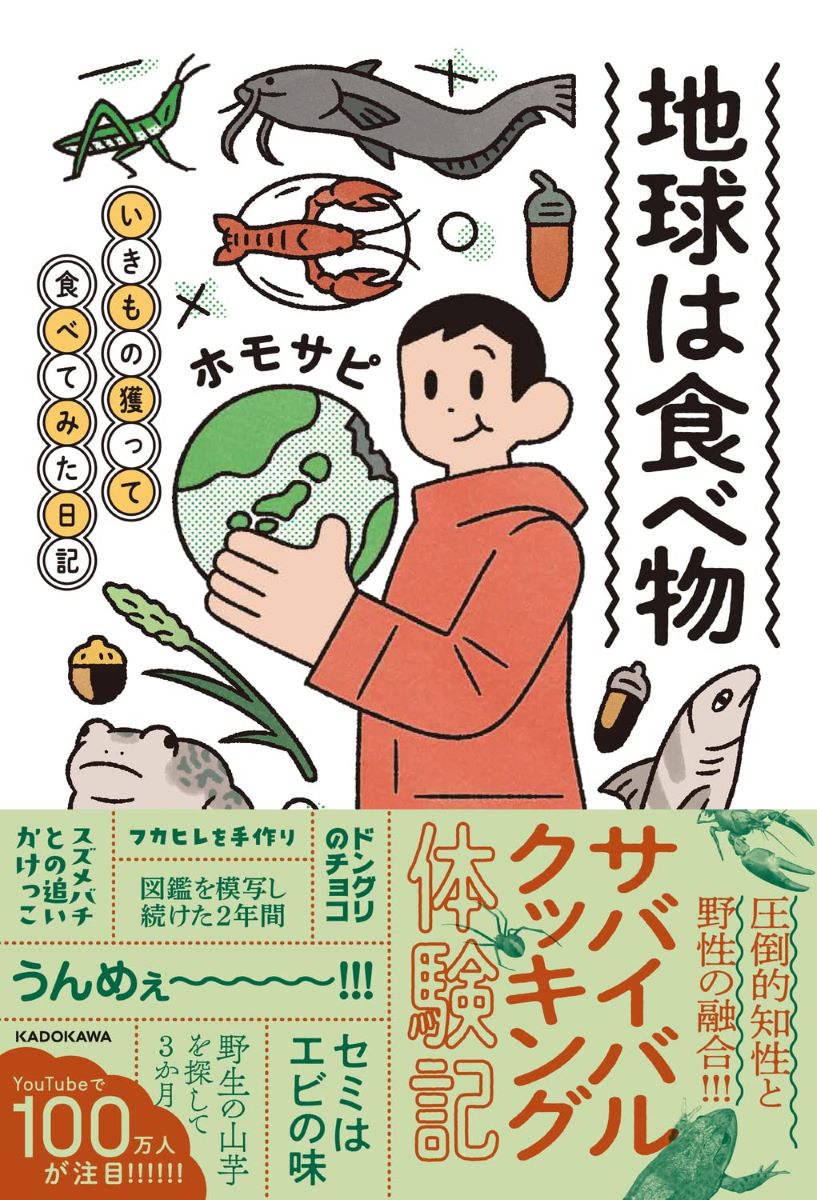 地球は食べ物 いきもの獲って食べてみた日記 ／ 角川書店