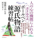 書き込み式 ボールペン「源氏物語