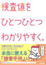 検査値をひとつひとつわかりやすく。 ／ (株)学研プラス［書籍］