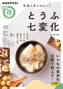 今年こそヘルシー!とうふ七変化 / NHK出版