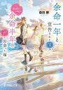 余命一年と宣告された僕が、余命半年の君と出会った話 AYAKA’S STORY / ポプラ社