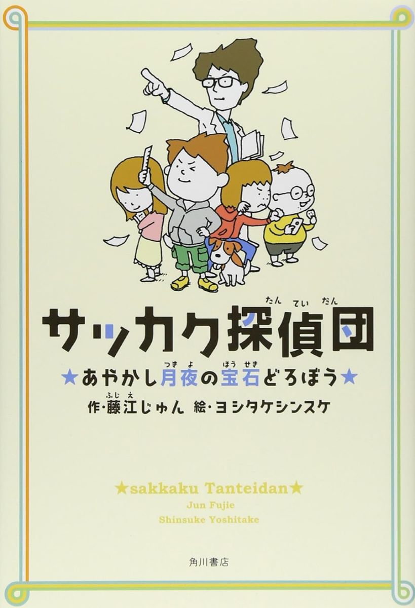 サッカク探偵団 あやかし月夜の宝石どろぼう ／ 角川書店