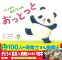 パンダのあかちゃん おっとっと / 角川書店