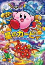 星のカービィ 天駆ける船と虚言の魔術師 / 角川書店
