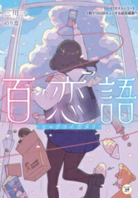 百恋語 ―ヒャクコイガタリ― 《1分ストーリー》1冊で100回キュンする超短編集 ／ 角川書店