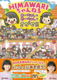 HIMAWARIちゃんねる まーちゃん＆おーちゃんをさがせ！！ ／ 角川書店