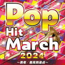CD 2024 ポップ・ヒット・マーチ / コロムビアミュージック