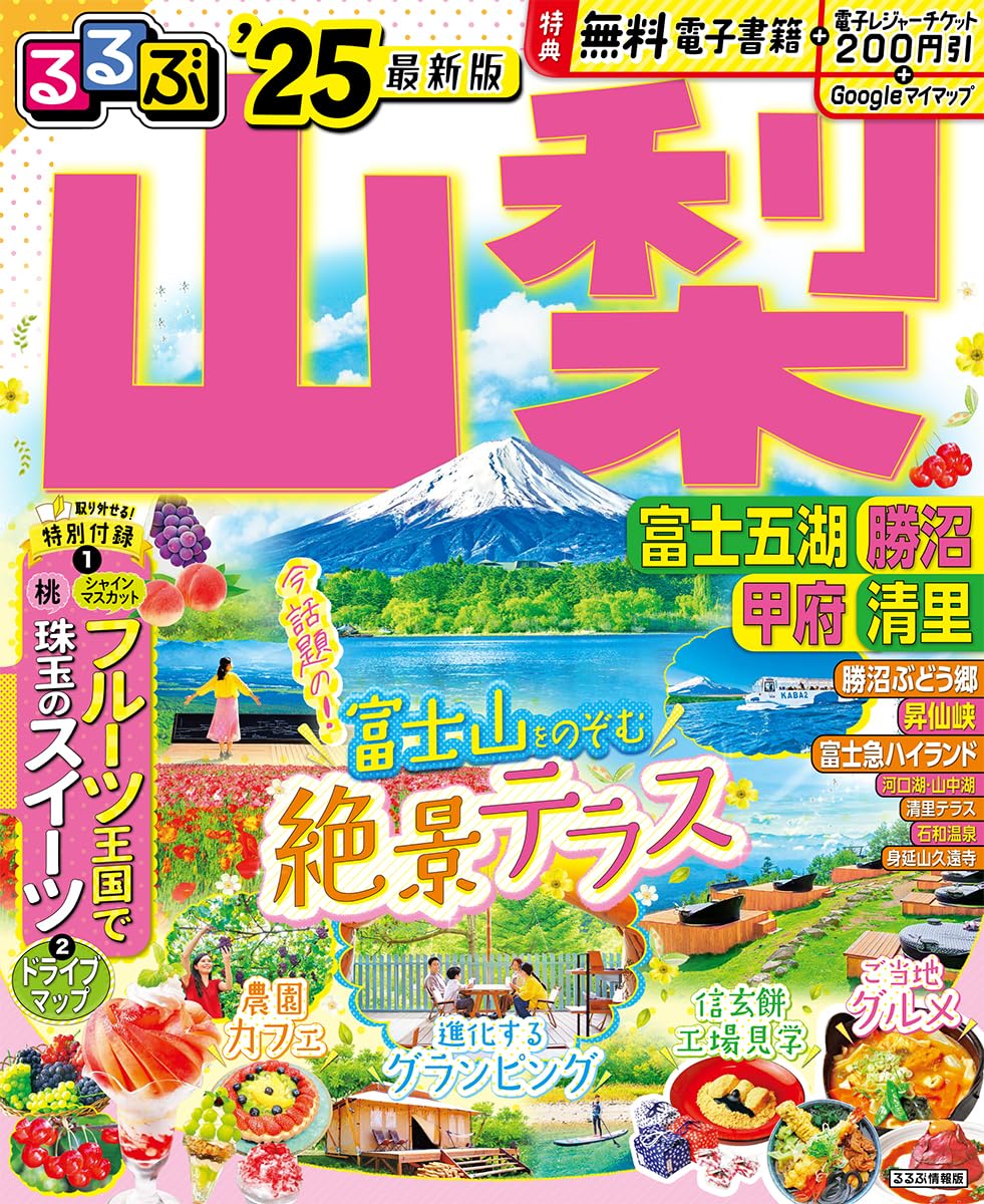 るるぶ山梨 富士五湖 勝沼 甲府 清里’25 ／ ジェイティービーのサムネイル