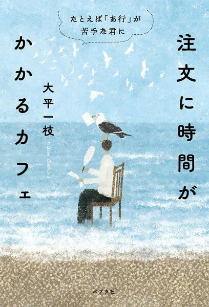 注文に時間がかかるカフェ たとえば「あ行」が苦手な君に ／ ポプラ社