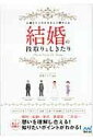 大事なところをきちんと押さえる結婚の段取りとしきたり ／ マイナビ