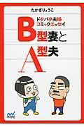 B型妻とA型夫 ／ マイナビ