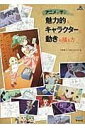 アニメに学ぶ 魅力的なキャラクターと動きの描き方 / マイナビ(3)