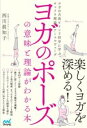 ヨガのポーズの意味と理論がわかる本 ／ マイナビ