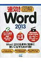 速効！図解 WORD2013 ／ マイナビ