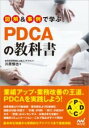 図解&事例で学ぶPDCAの教科書 / マイナビ
