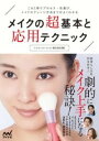 メイクの超基本と応用テクニック / マイナビ