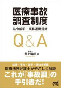 「医療事故調査制度」法令解釈・実務運用指針Q&A ／ マイナビ