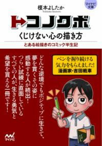 トコノクボ くじけない心の描き方 ／ マイナビ