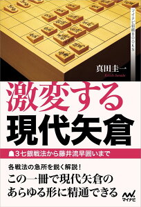 激変する現代矢倉 ～▲3七銀戦法から藤井流早囲いまで～ ／ マイナビ