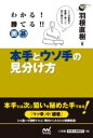 わかる 勝てる 囲碁 本手とウソ手の見分け方 ／ マイナビ