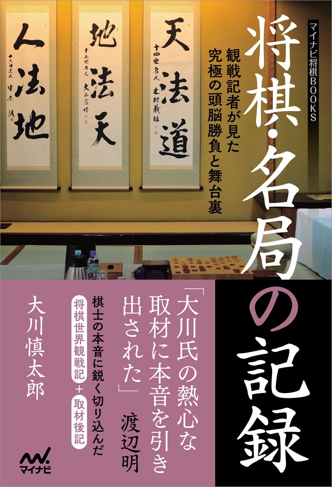 将棋・名局の記録 〜観戦記者が見た究極の頭脳勝負と舞台裏〜 ／ マイナビ