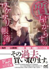 質屋からすのワケアリ帳簿 〜大切なもの、引き取ります。〜 下 / マイナビ