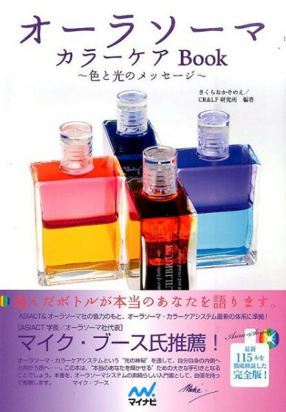 オーラソーマカラーケアBOOK ／ マイナビ