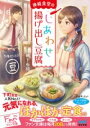 神崎食堂のしあわせ揚げ出し豆腐 / マイナビ