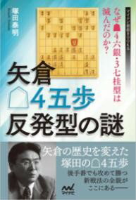 矢倉△4五歩反発型の謎 ～なぜ▲4六銀・3七桂型は滅んだ ／ マイナビ