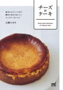 チーズのケーキ 基本からアレンジまで、簡単に作れておいしいチー / マイナビ